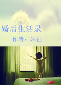 婚后生活录封面