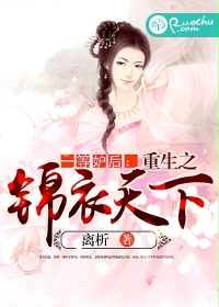 一等妒后：重生之锦衣天下封面