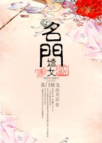 名门娇女封面