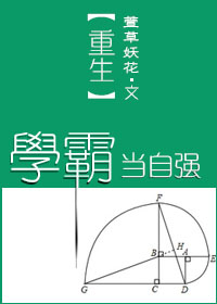 重生学霸当自强封面