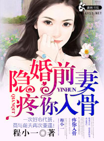 隐婚前妻疼你入骨封面
