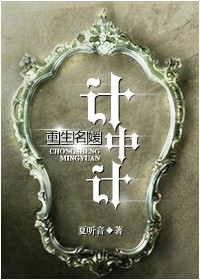 重生名媛计中计封面