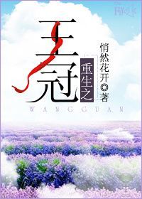 重生之王冠封面