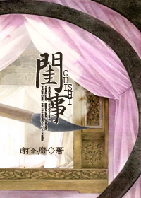 闺事封面