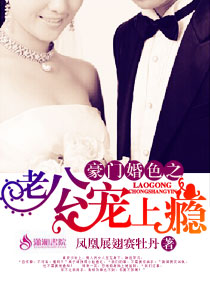 豪门婚色之老公宠上瘾封面