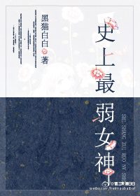 史上最弱女神封面