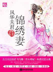 风华夫君锦绣妻封面