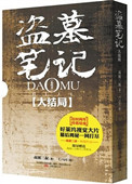 盗墓笔记真正大结局：十年之后封面