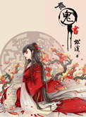 为鬼书封面