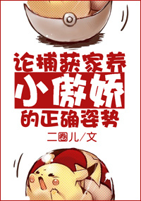 论捕获家养小傲娇的正确姿势封面
