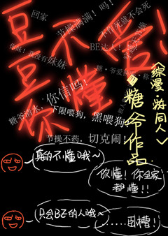 [综漫]豆豆你不懂爱封面
