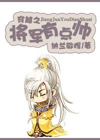 穿越之将军有点帅封面