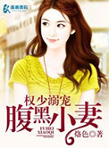 权少的腹黑小妻封面