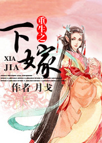 重生之下嫁封面