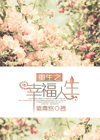 重生之幸福人生封面