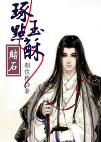 琢玉点酥（赌石）封面
