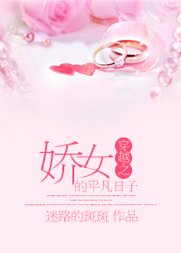 穿越之娇女的平凡日子封面