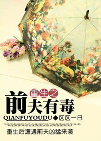 重生之前夫有毒封面