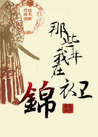 那些年我在锦衣卫封面