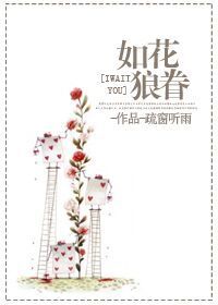 如花狼眷封面