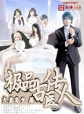 极品古医传人封面