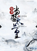 娶妻当娶太上皇封面