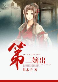 第二嫡出封面
