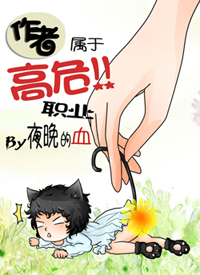 作者属于高危职业封面