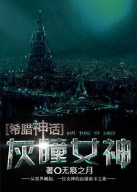 [希腊神话]灰瞳女神封面