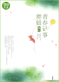 重生胖妞青春记事封面