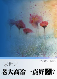 末世之老大高冷一点好吗？封面