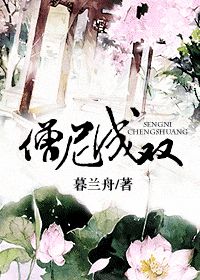 僧尼成双封面