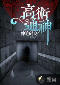 高术通神封面