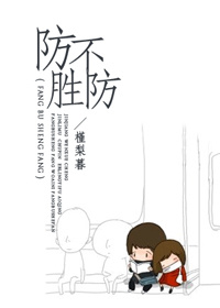 防不胜防封面