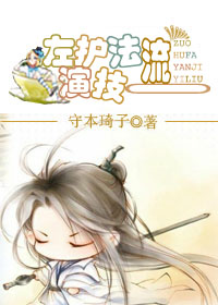 左护法演技一流封面