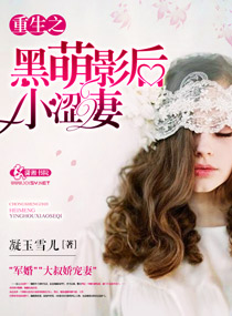 重生之黑萌影后小涩妻封面
