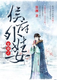 穿越之侯府外姓女封面