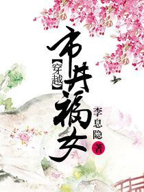 穿越市井福女封面