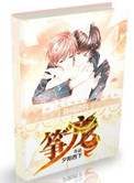 筝宠封面