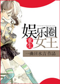 重生娱乐圈女王封面