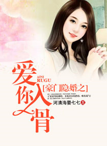 豪门隐婚之爱你入骨封面