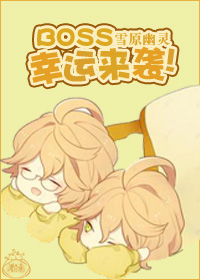 BOSS，幸运来袭！封面