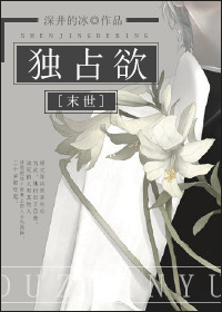 [末世]独占欲（虫族女王）封面