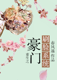 重生之豪门刷脸系统封面