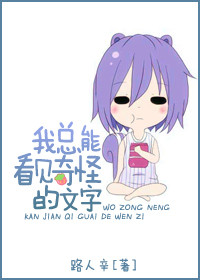 我总能看见奇怪的文字封面