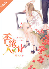 香浓入骨封面