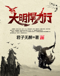 大明悍刀行封面