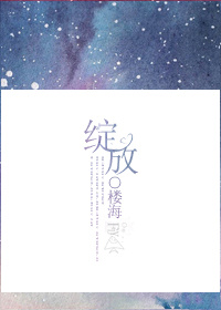 绽放封面