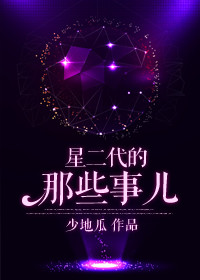 星二代的那些事儿封面