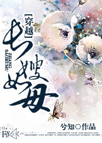 穿越之长嫂如母封面